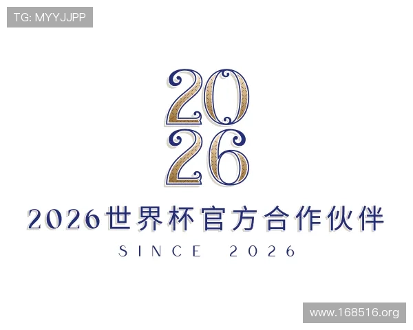 评述2026世界杯官方合作伙伴