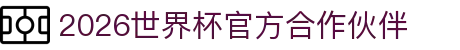 2026世界杯官方合作伙伴_沙巴体育世界杯官网